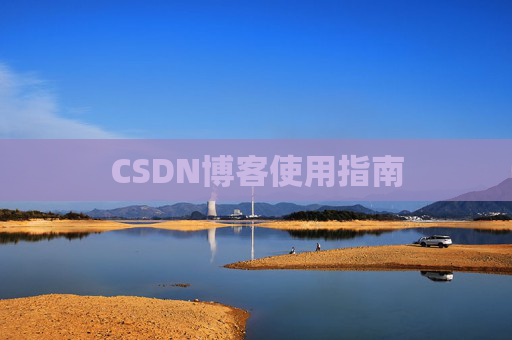 CSDN博客使用指南