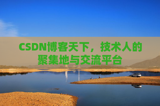 CSDN博客天下，技术人的聚集地与交流平台